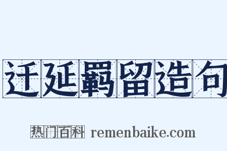 迁延羁留造句是什么意思的图片